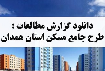 طرح جامع مسکن همدان