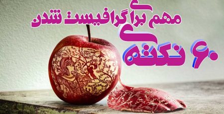 ۶۰ نکته برای گرافیست شدن