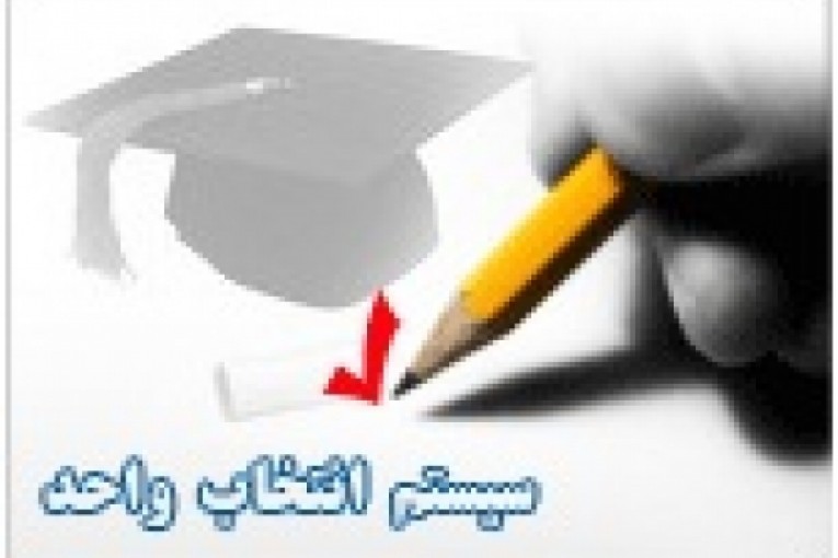 سیستم انتخاب واحد دانشگاه