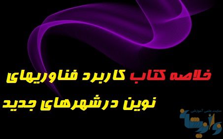 کاربرد فناوری های نوین در شهرهای جدید