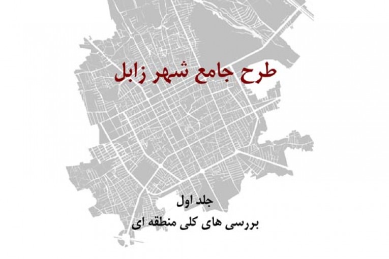 طرح جامع شهر زابل