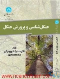 خلاصه کتاب جنگلشناسی