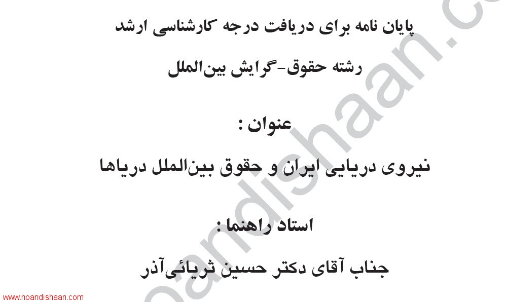 پایان نامه ارشد حقوق بین الملل