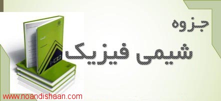 جزوه شیمی فیزیک