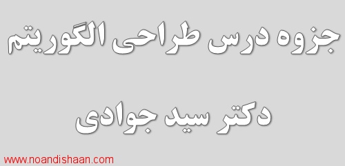 جزوه طراحی الگوریتم دکتر سید جوادی