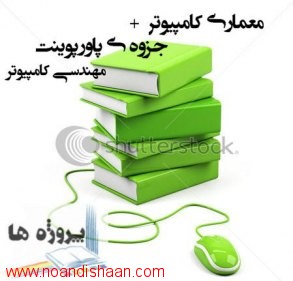 جزوه درس و کنکور معماری کامپیوتر