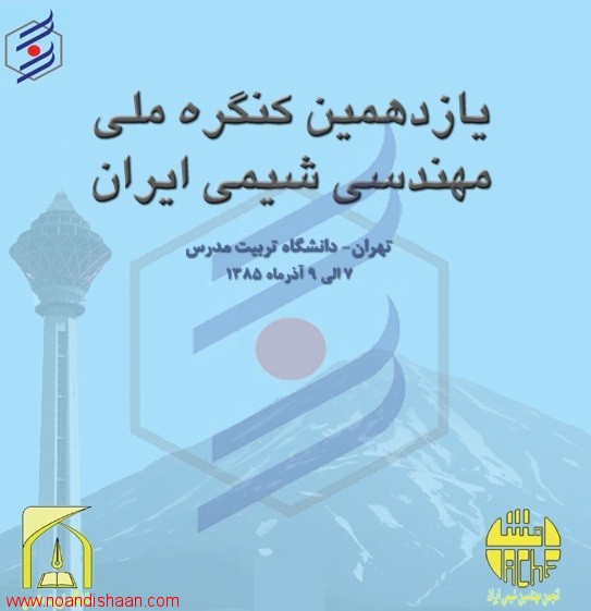 مقالات یازدهمین کنگره مهندسی شیمی