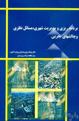 کتاب برنامه ریزی و مدیریت شهری