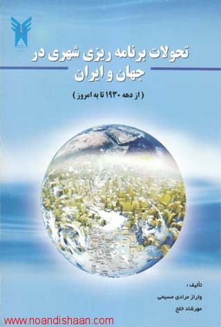 کتاب تحولات برنامه ریزی شهری