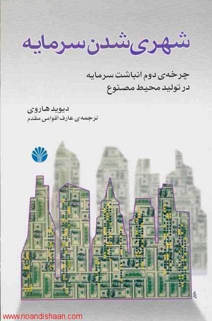 کتاب شهری شدن سرمایه