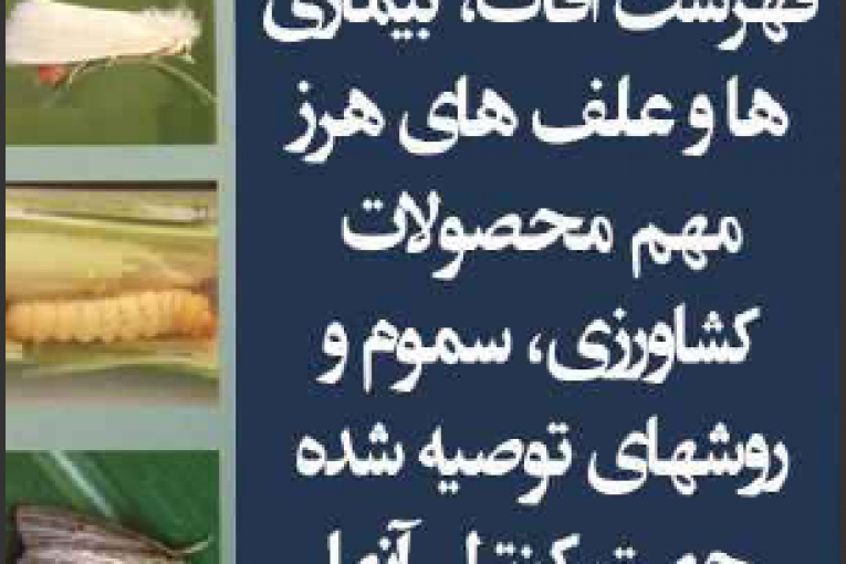 کتاب فهرست آفات