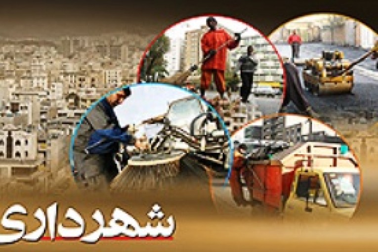 وظایف و ساختار شهرداری