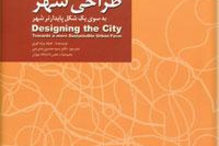 کتاب طراحی شهر