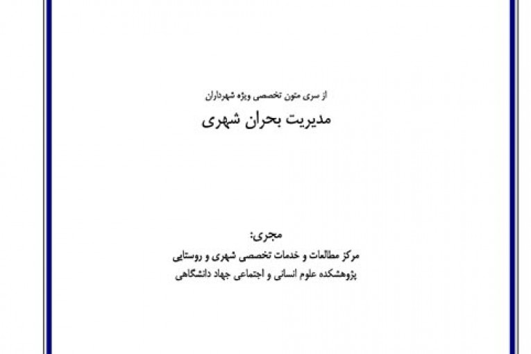 کتاب مدیریت بحران شهری
