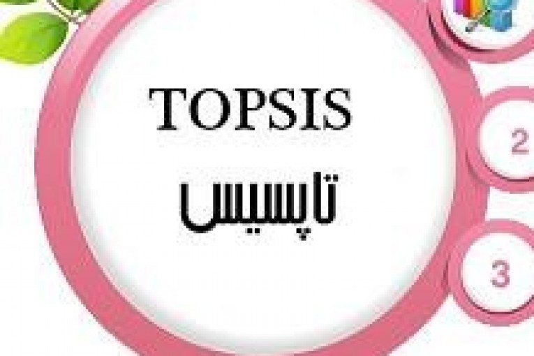 آموزش TOPSIS