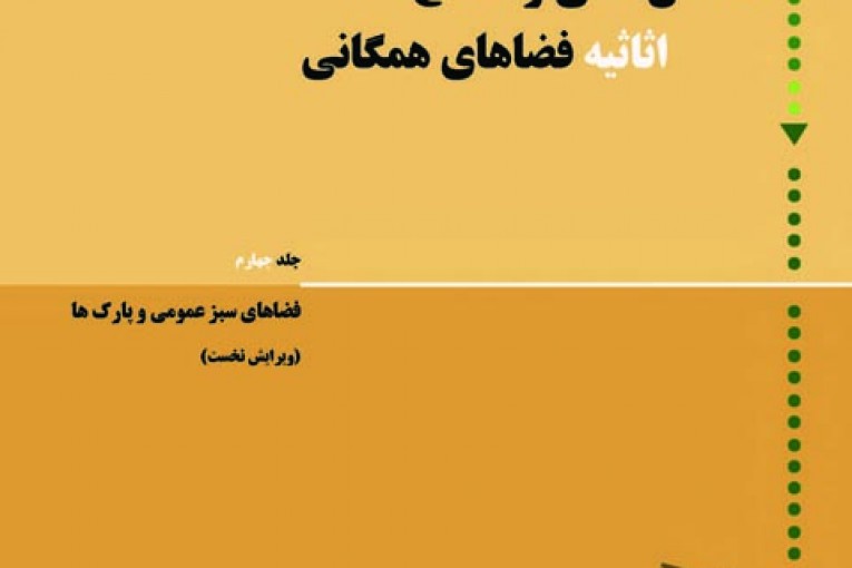 اصلاح اثاثیه فضاهای همگانی