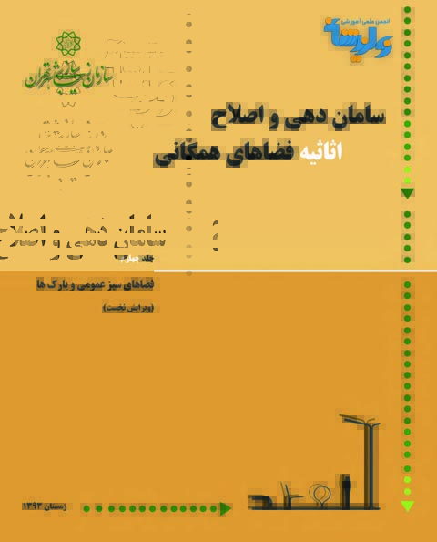 اصلاح اثاثیه فضاهای همگانی
