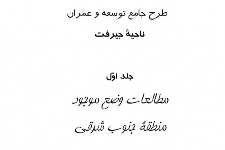 طرح جامع ناحیه جیرفت