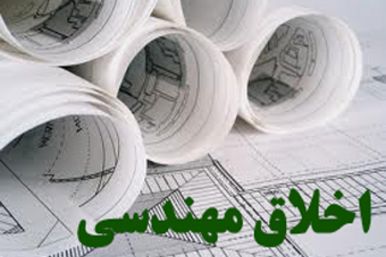 اخلاق مهندسی در شهرسازی