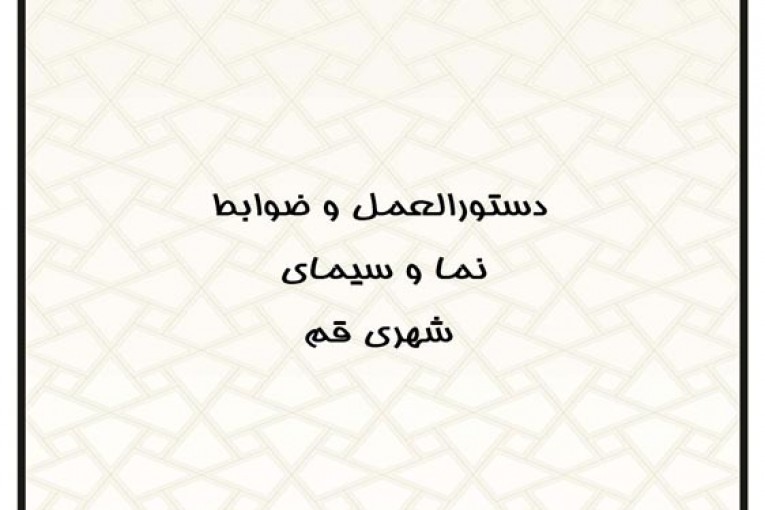 طرح تفصیلی شهر قم