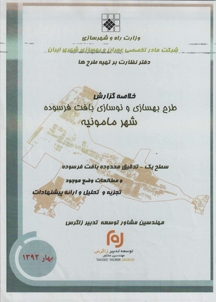 طرح ساماندهی بافت فرسوده مأمونیه