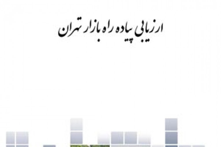 پروژه ارزیابی پیاده راه