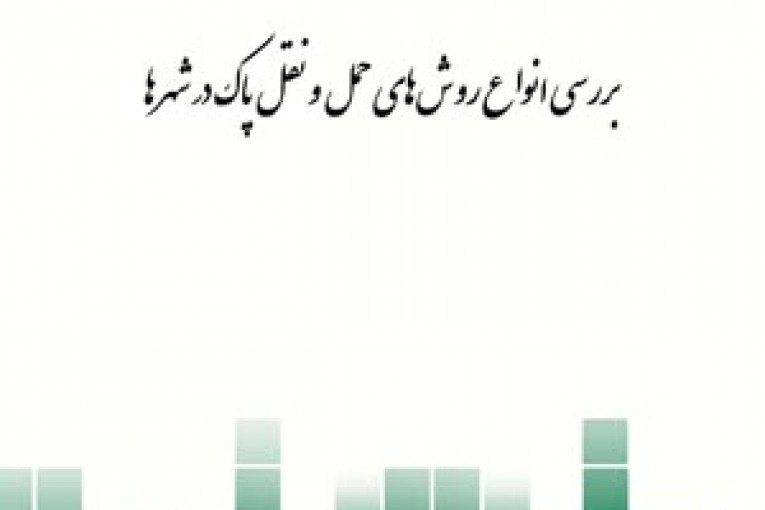روش های حمل و نقل پاک