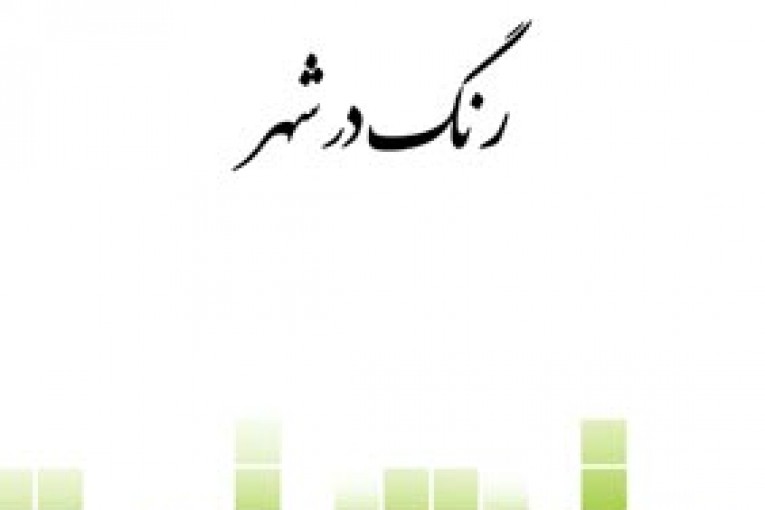 رنگ در شهر