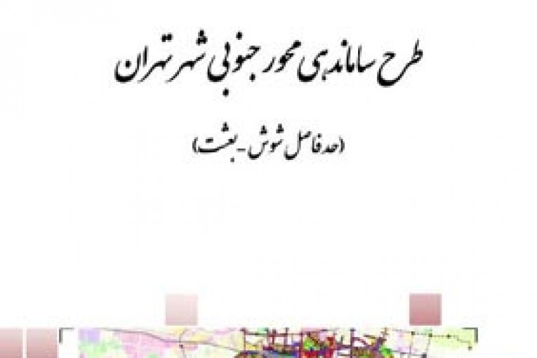 ساماندهی محور جنوبی شهر تهران