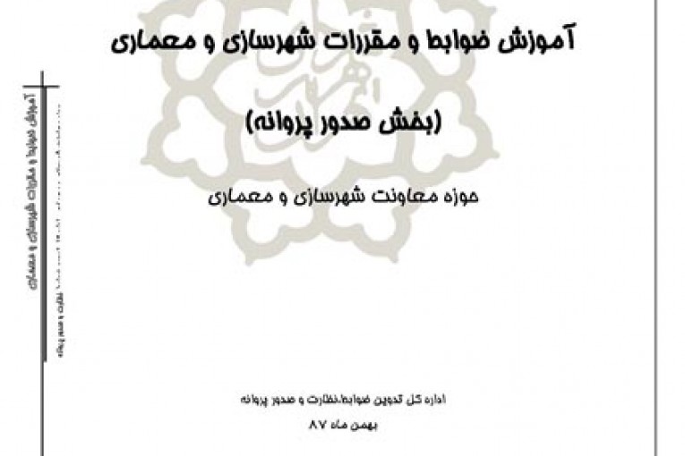ضوابط صدور پروانه