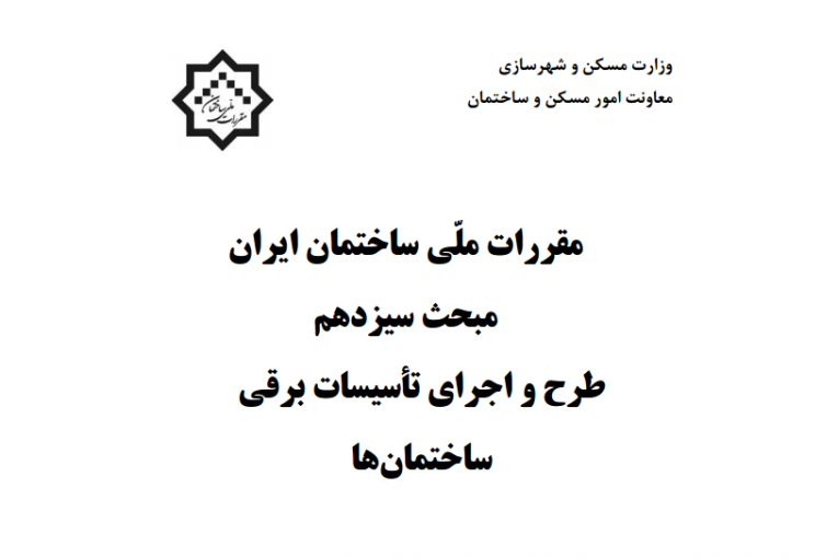 طرح و اجرای تأسیسات برقی