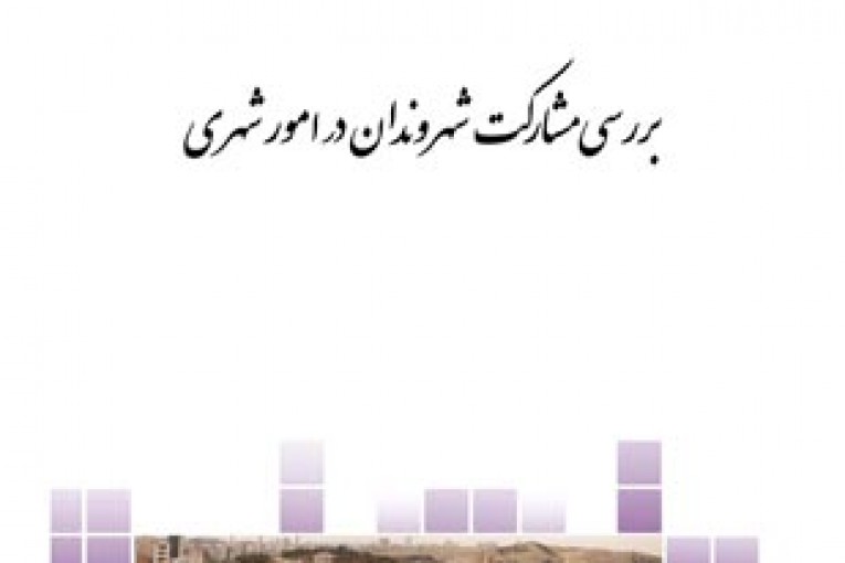 مشارکت شهروندان