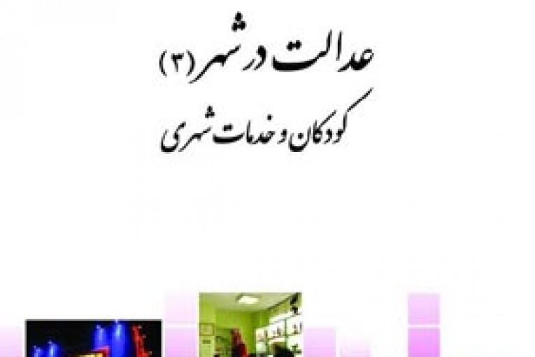 پروژه عدالت در شهر