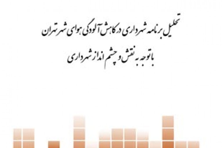 کاهش الودگی هوای شهر