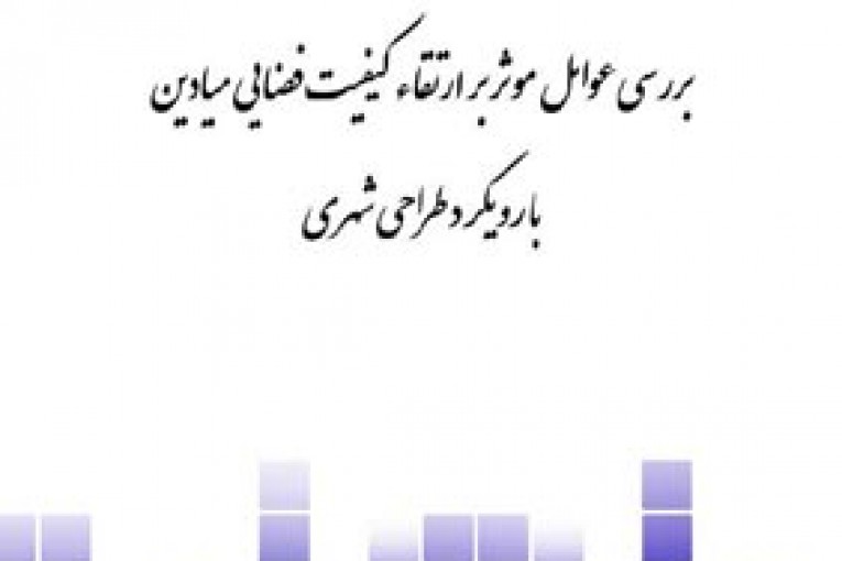 کیفیت فضایی میادین
