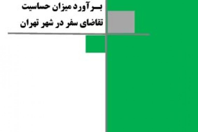 تقاضای سفر
