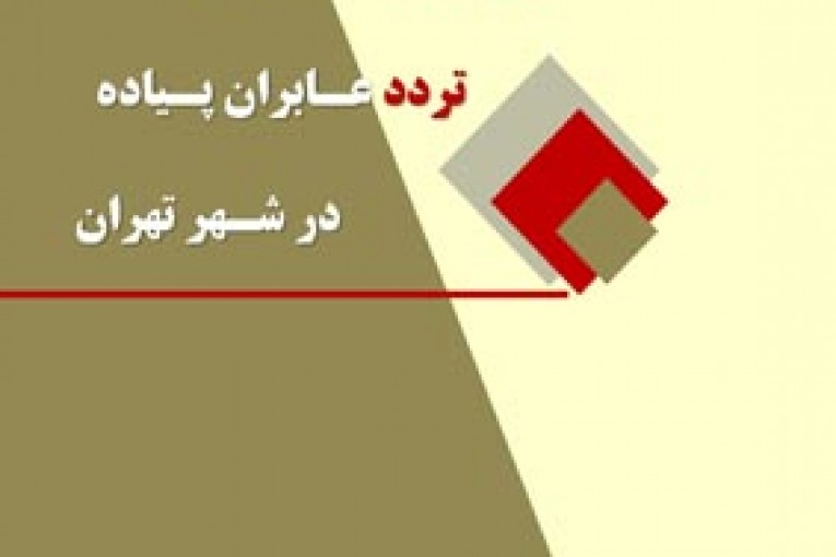 شبیه سازی تردد عابران پياده