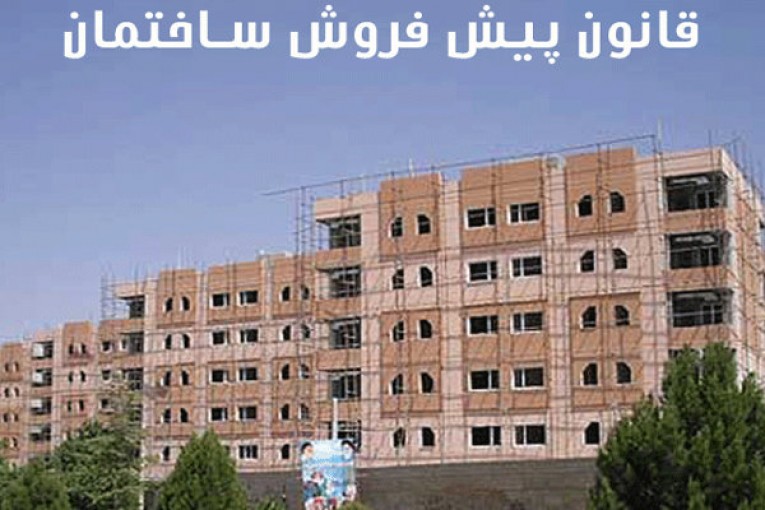 قانون پیش فروش ساختمان