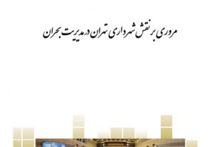 نقش شهرداری در مدیریت بحران