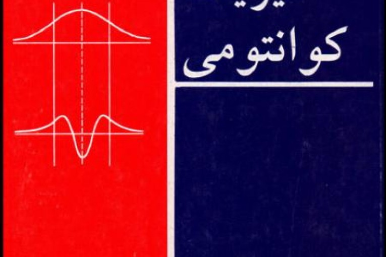 کتاب فیزیک کوانتومی