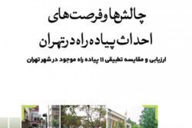 احداث پیاده راه در تهران