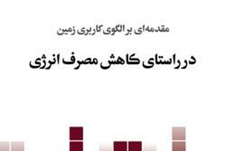 الگوی کاربری زمین