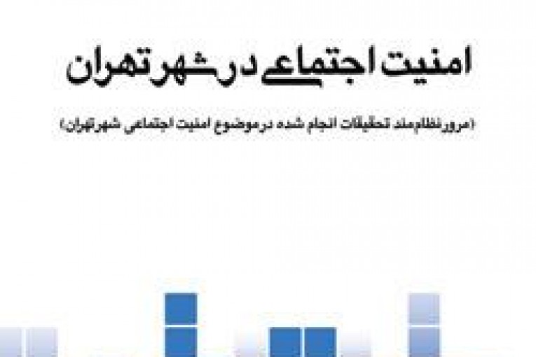 امنیت اجتماعی در شهر تهران