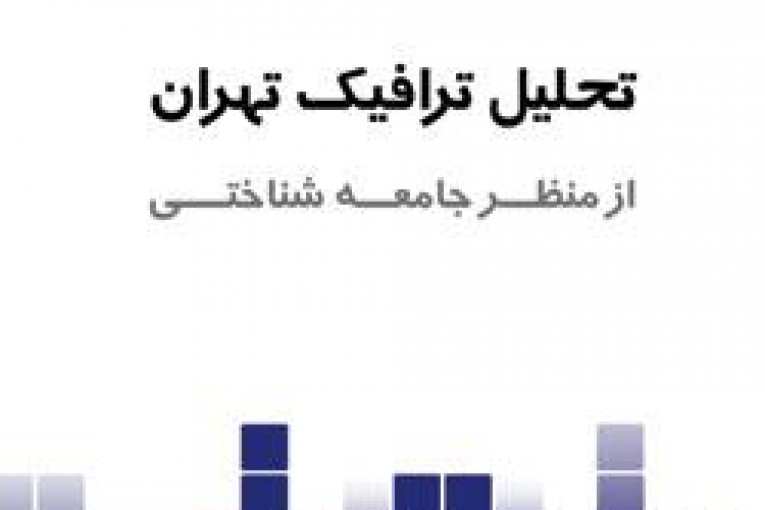 تحلیل ترافیک تهران