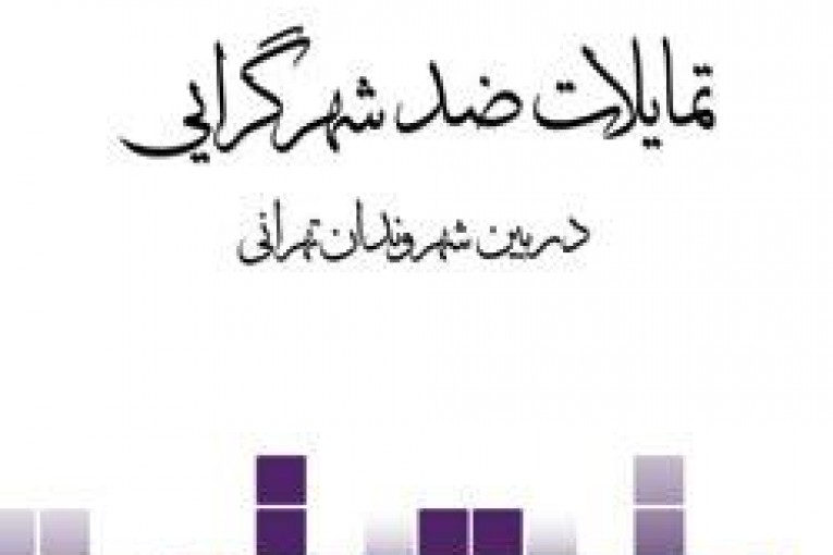 تمایلات ضد شهرگرایی