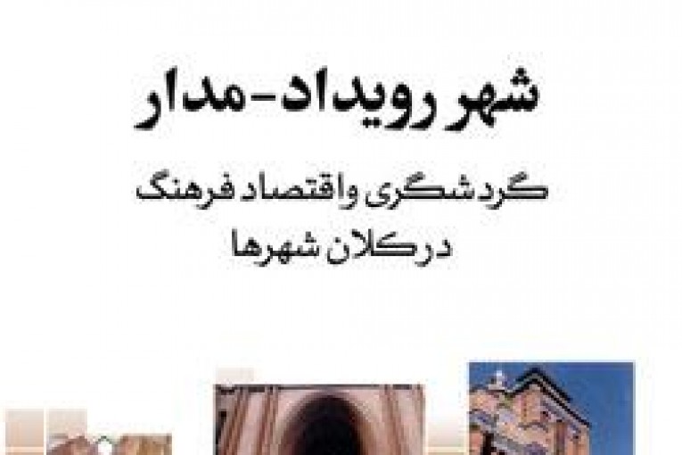 شهر رویداد مدار