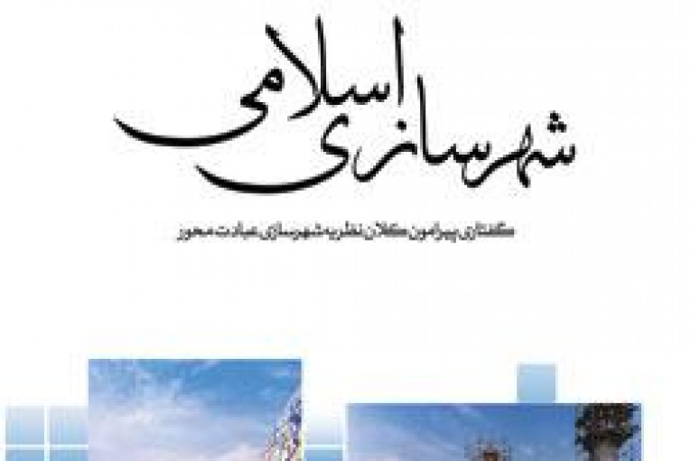 پروژه شهرسازی اسلامی