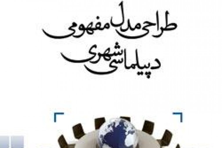 مدل مفهومی دیپلماسی شهری