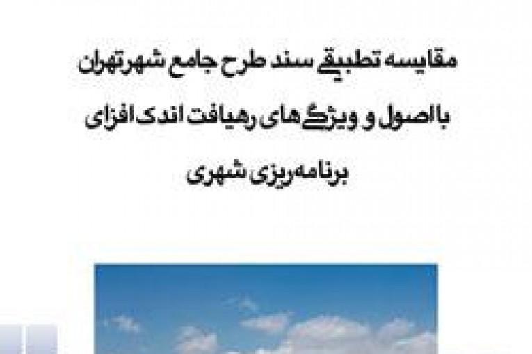 مقایسه تطبیقی طرح جامع تهران با اصول و ویژگی های رهیافت اندک افزا