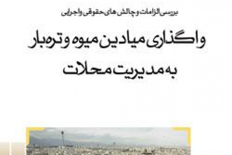 واگذاری میادین میوه و تره بار